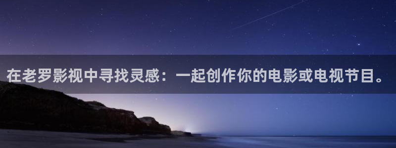 飘雪影院在线观看免费播放最新电影：在老罗影视中寻找灵感：一起创作你的电影或电视节目。