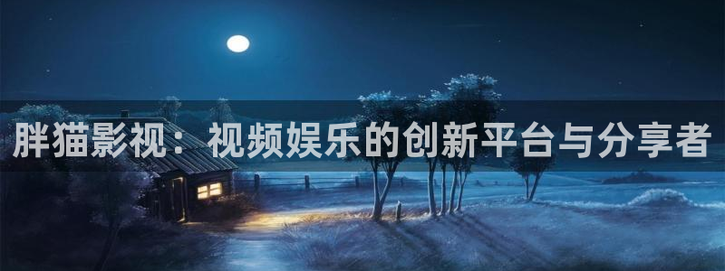 飘雪影院在线观看高清：胖猫影视：视频娱乐的创新平台与分享者