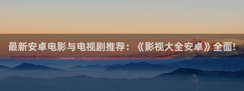飘雪影院高清完整版：最新安卓电影与电视剧推荐：《影视大全安卓》全面!
