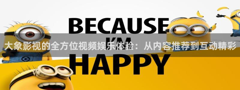飘雪影院在线观看完：大象影视的全方位视频娱乐体验：从内容推荐到互动精彩