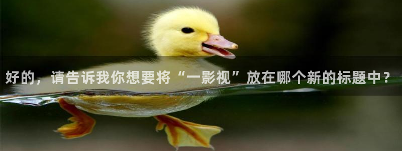 飘雪影院免费版在线观看：好的，请告诉我你想要将“一影视”放在哪个新的标题中？