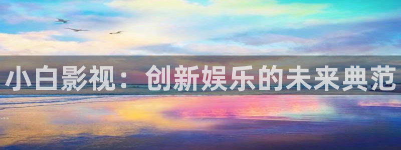 飘雪影院在线观看免费版电视剧：小白影视：创新娱乐的未来典范